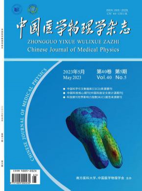 中国医学物理学期刊